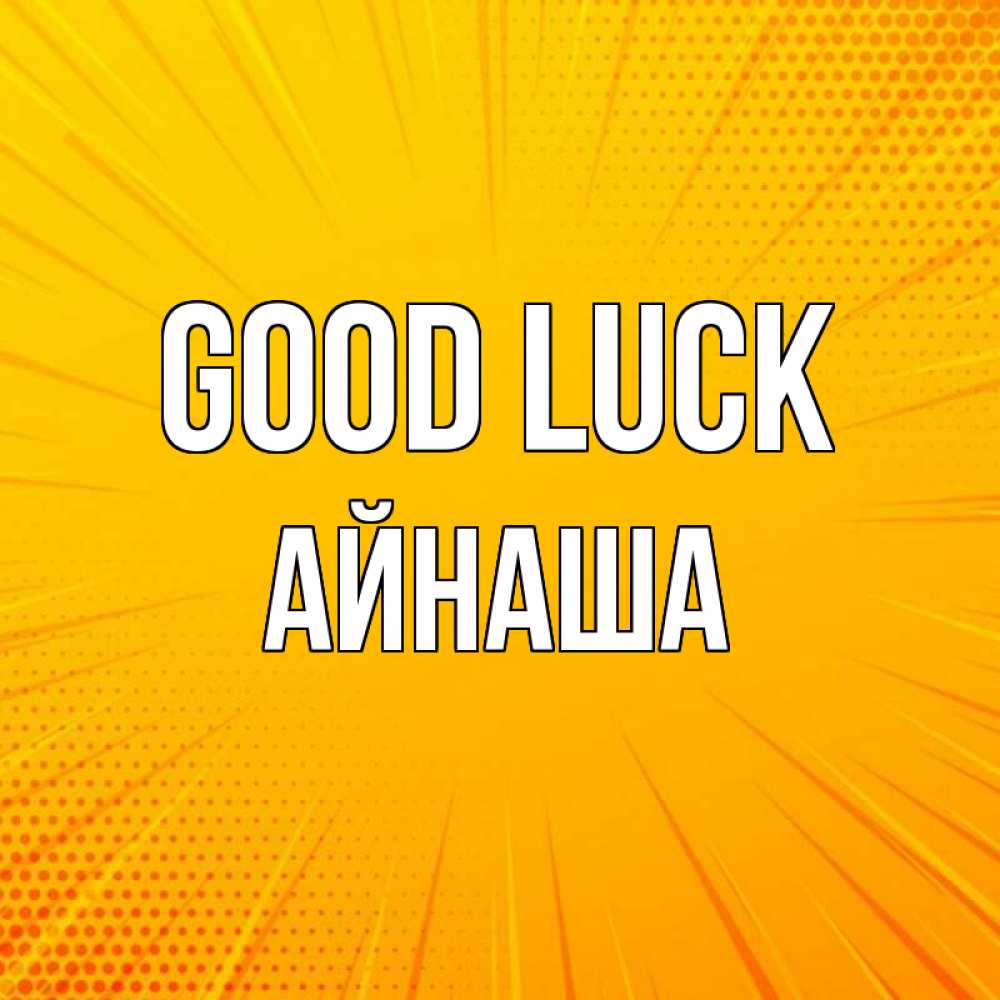 Greetings card с именем, АЙНАША Good luck фон Greetings with text for free download 