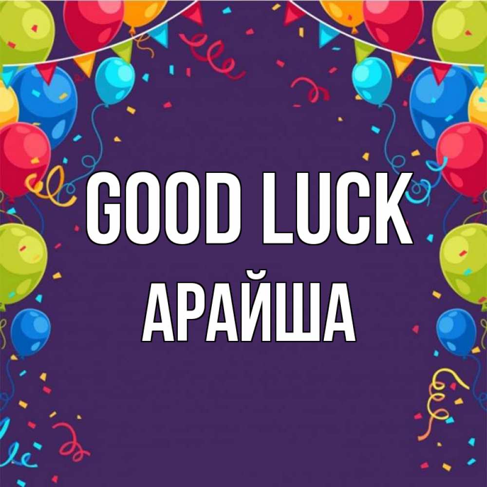 Greetings card с именем, АРАЙША Good luck шары Greetings with text for free download 