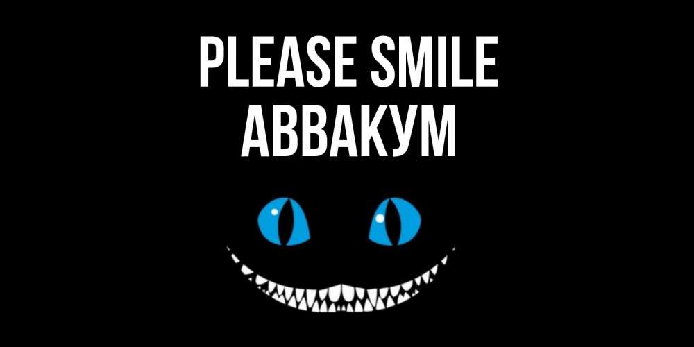 Greetings card с именем, Аввакум Please smile кот улыбается Greetings with text for free download 