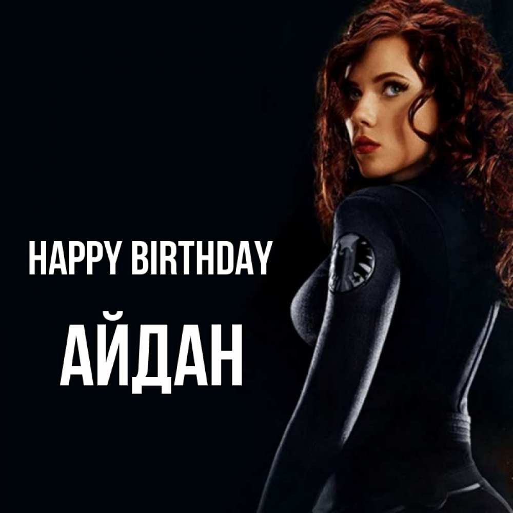 Greetings card с именем, Айдан Happy Birthday Марвел черная вдова Greetings with text for free download 