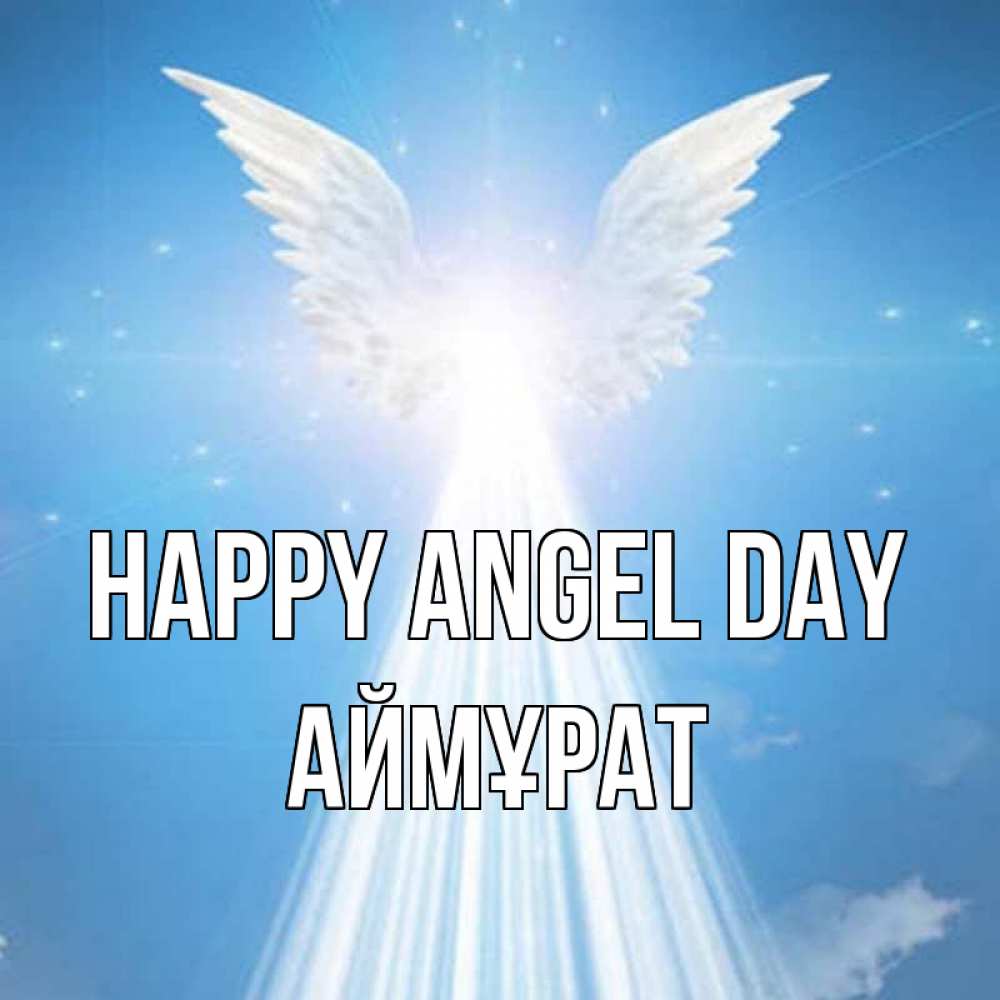 Greetings card с именем, Аймұрат happy angel day поток света Greetings with text for free download 