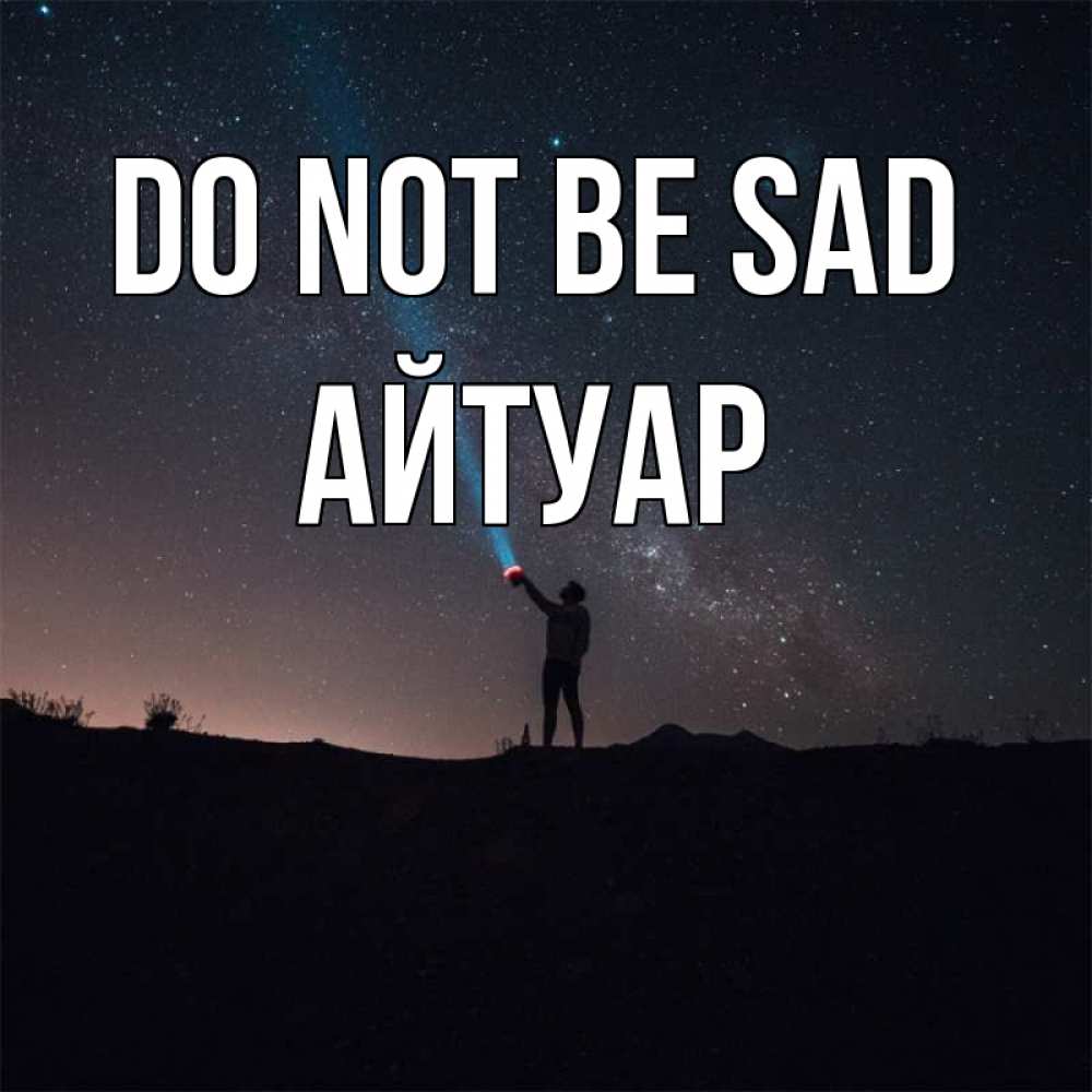 Greetings card с именем, Айтуар Do not be sad луч света и млечный путь Greetings with text for free download 