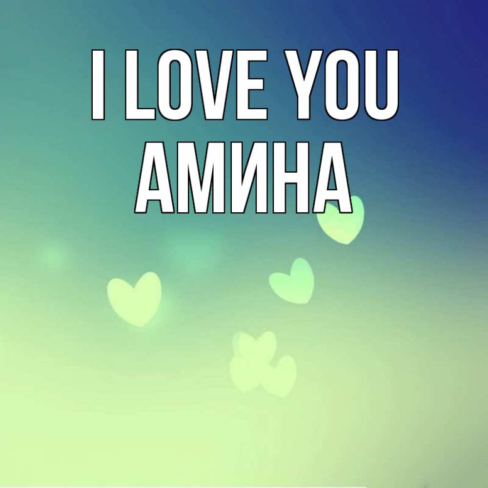Greetings card с именем, Амина I love you градиент синий Greetings with text for free download 