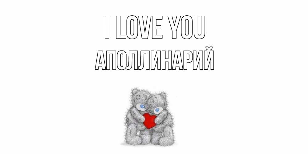 Greetings card с именем, Аполлинарий I love you мишки, сердце Greetings with text for free download 