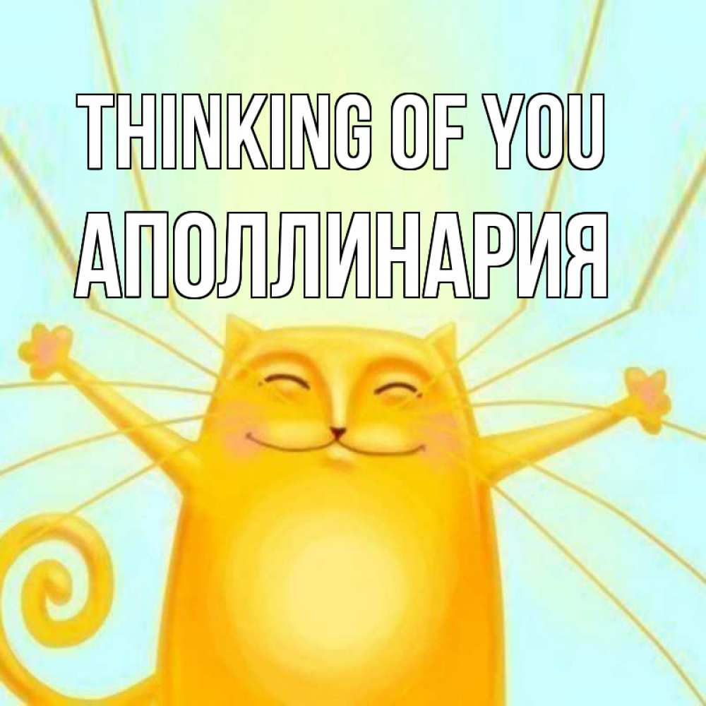 Greetings card с именем, Аполлинария Thinking of you обнимашки Greetings with text for free download 