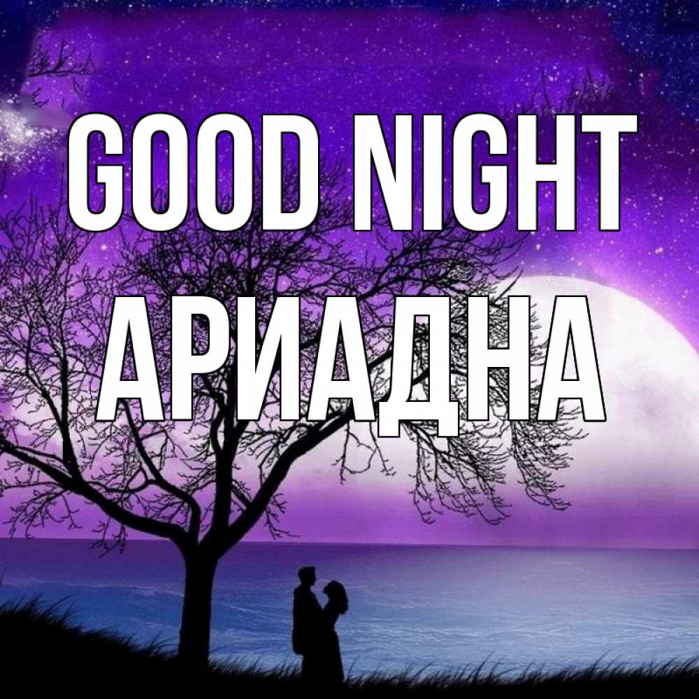 Greetings card с именем, Ариадна Good night огромная луна и парочка Greetings with text for free download 