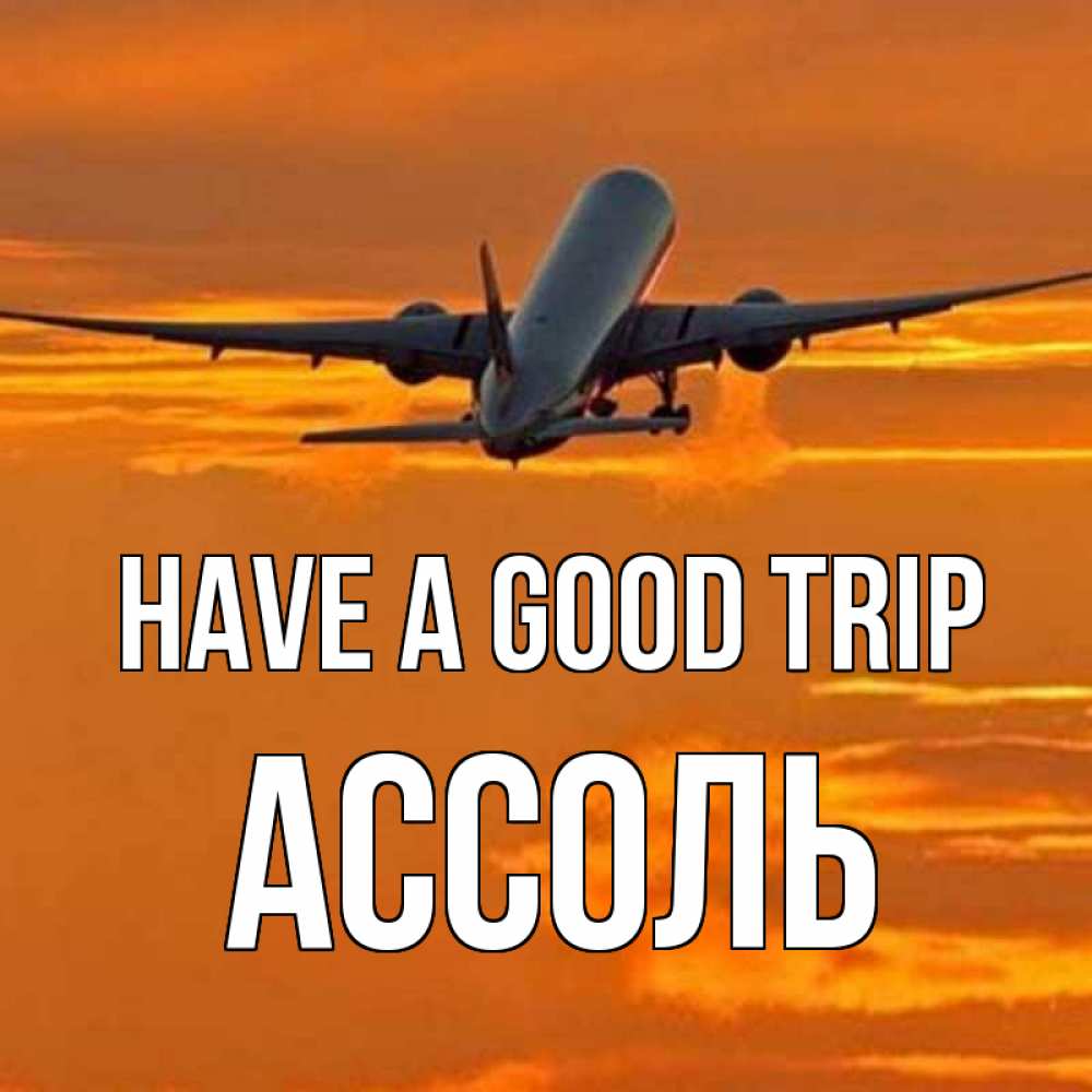 Greetings card с именем, Ассоль Have a good trip оранжевое небо Greetings with text for free download 
