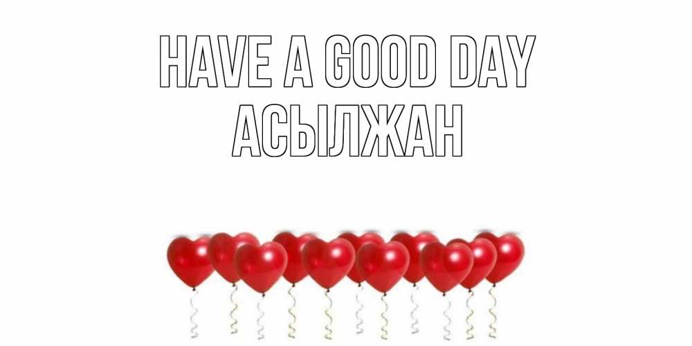 Greetings card с именем, Асылжан Have a good day пожелание прекрасного дня Greetings with text for free download 