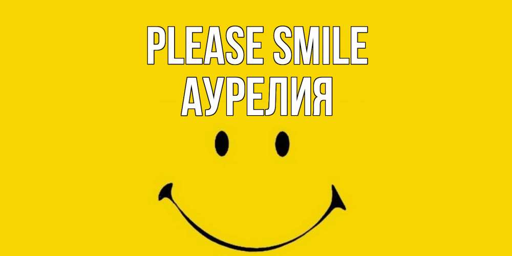 Greetings card с именем, Аурелия Please smile радость и улыбка Greetings with text for free download 