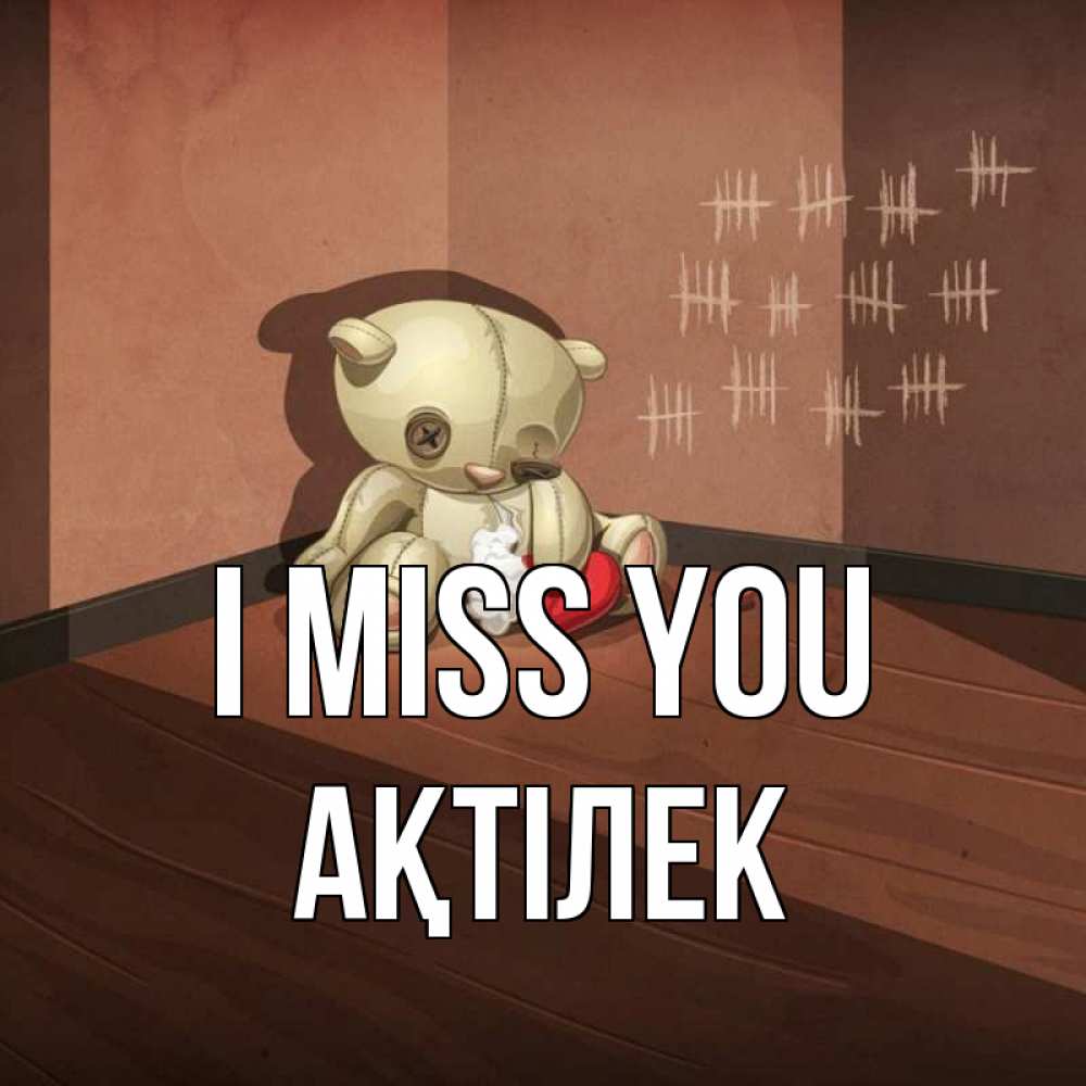 Greetings card с именем, Ақтілек I miss you скорее ко мне Greetings with text for free download 
