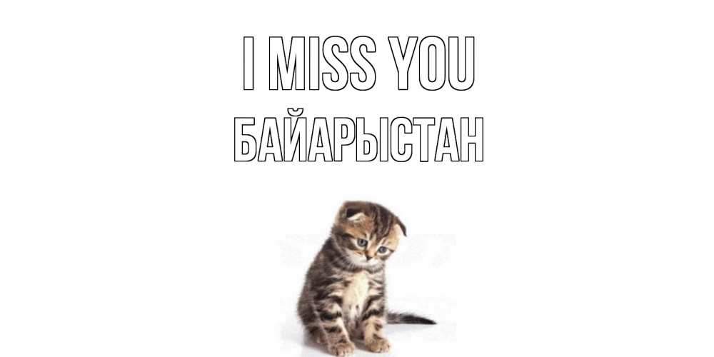 Greetings card с именем, Байарыстан I miss you кот Greetings with text for free download 