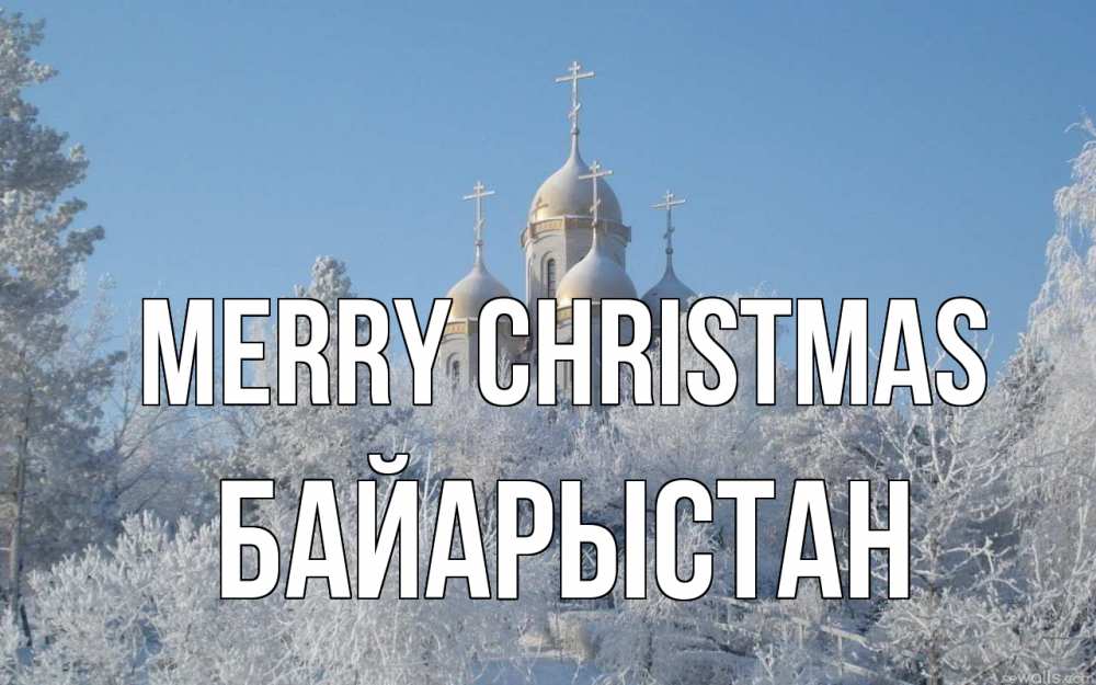 Greetings card с именем, Байарыстан Merry Christmas храм, зима, лес, церковь Greetings with text for free download 
