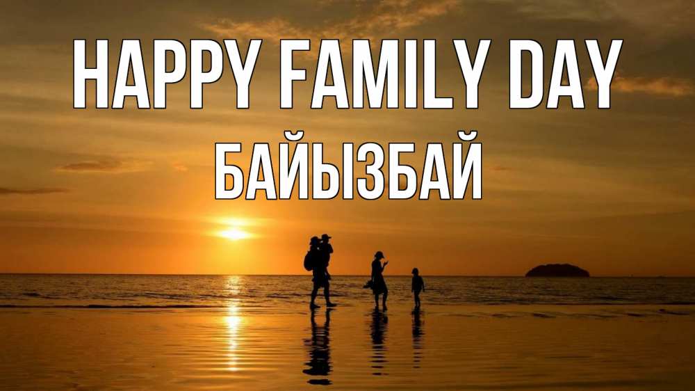 Greetings card с именем, Байызбай happy family day с днем семьи Greetings with text for free download 