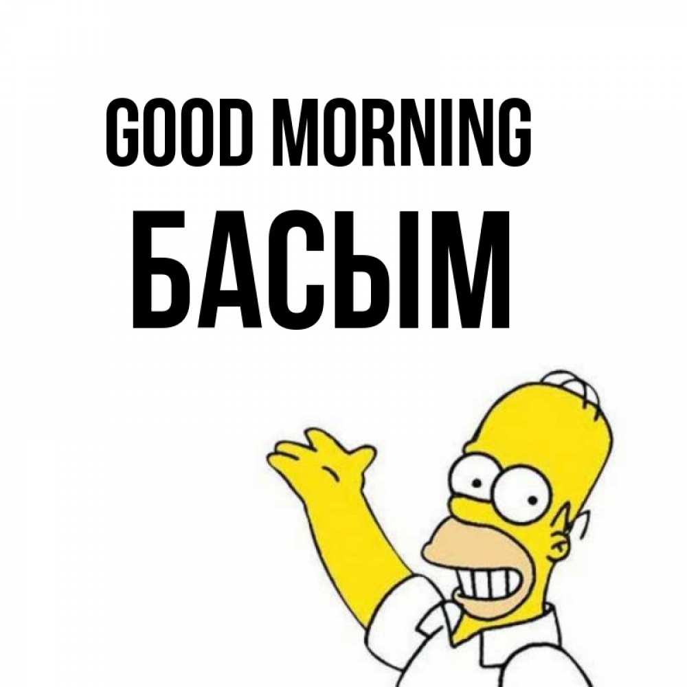 Greetings card с именем, Басым Good morning открытки с пожеланиями Greetings with text for free download 