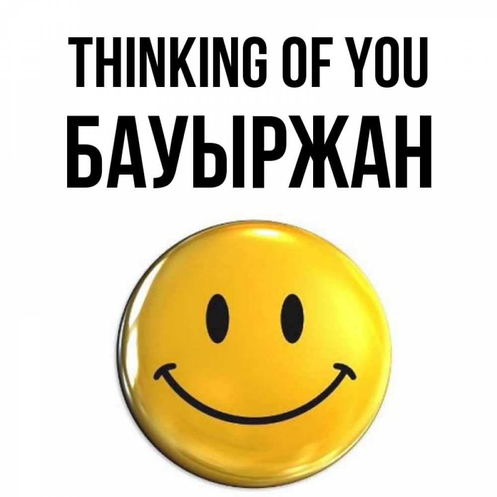 Greetings card с именем, Бауыржан Thinking of you создать открытку с подписью своими руками Greetings with text for free download 