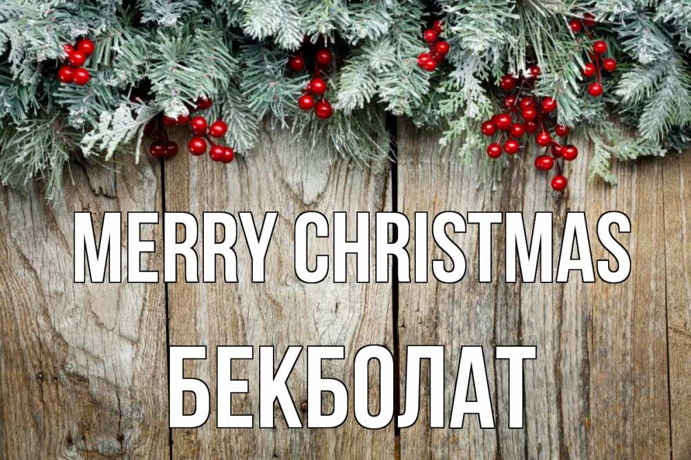 Greetings card с именем, Бекболат Merry Christmas с рождеством Greetings with text for free download 