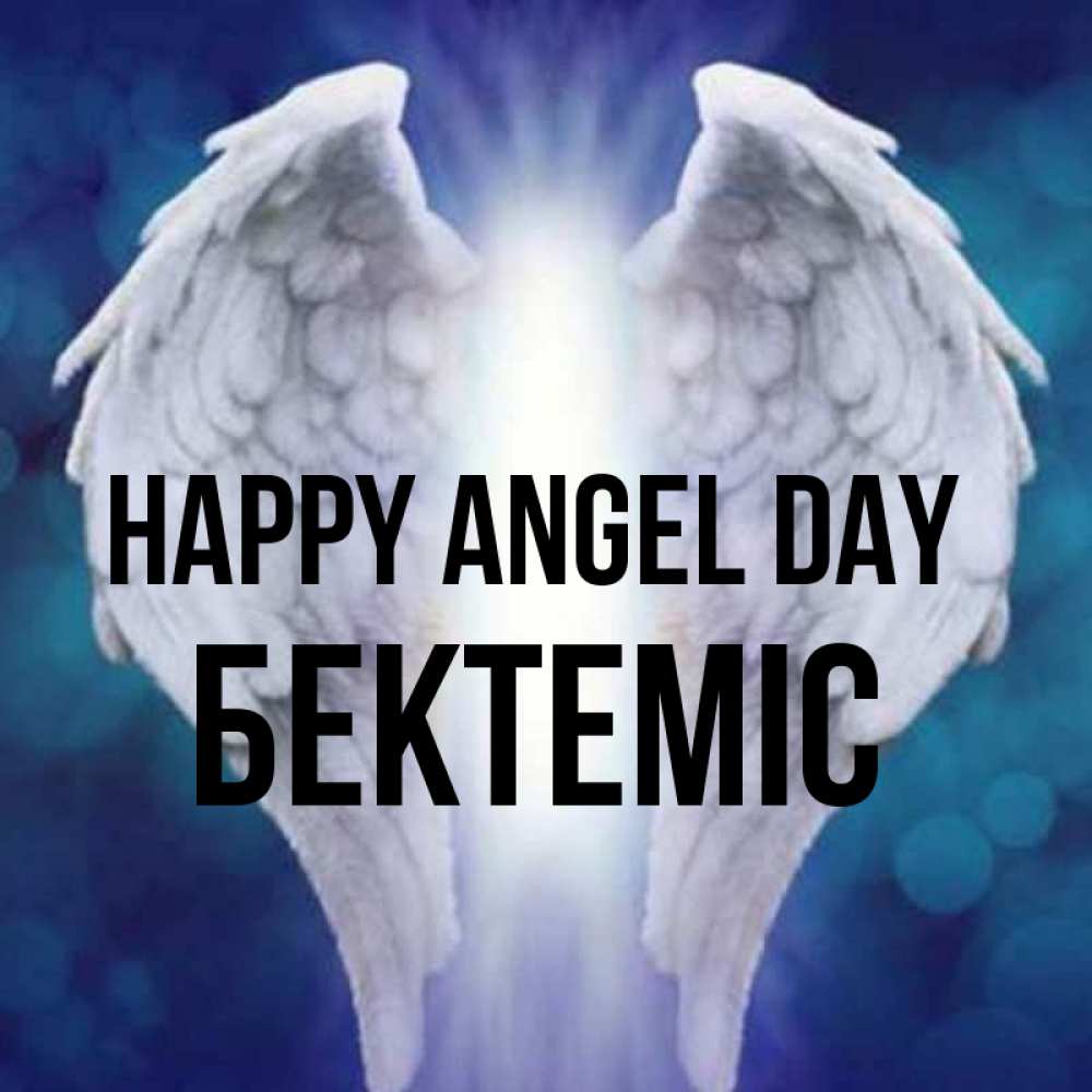 Greetings card с именем, Бектеміс happy angel day синий фон и крылышки Greetings with text for free download 