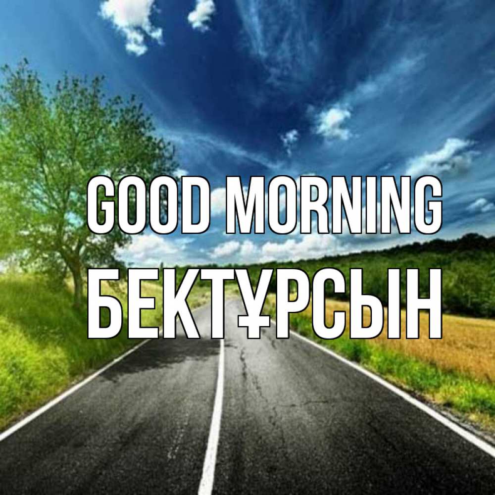Greetings card с именем, Бектұрсын Good morning дорога и небо Greetings with text for free download 