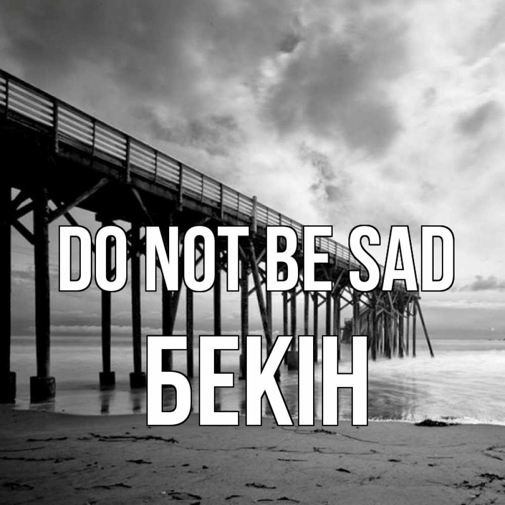 Greetings card с именем, Бекін Do not be sad вода и пляж под мостом Greetings with text for free download 