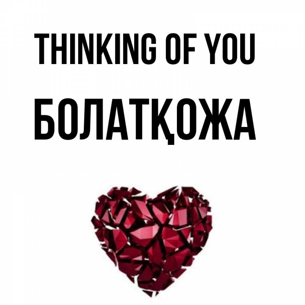 Greetings card с именем, Болатқожа Thinking of you рубиновое 1 Greetings with text for free download 