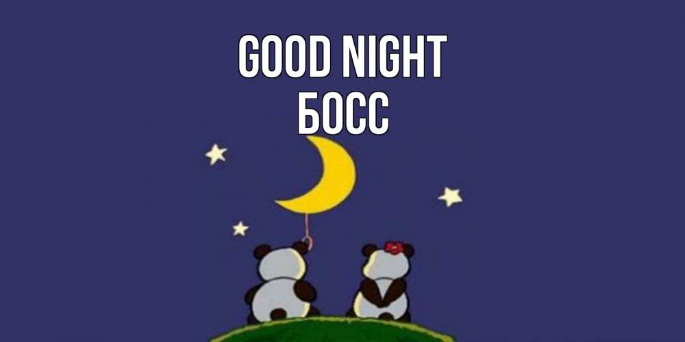 Greetings card с именем, Босс Good night открытка с пожеланиями хорошо выспаться Greetings with text for free download 