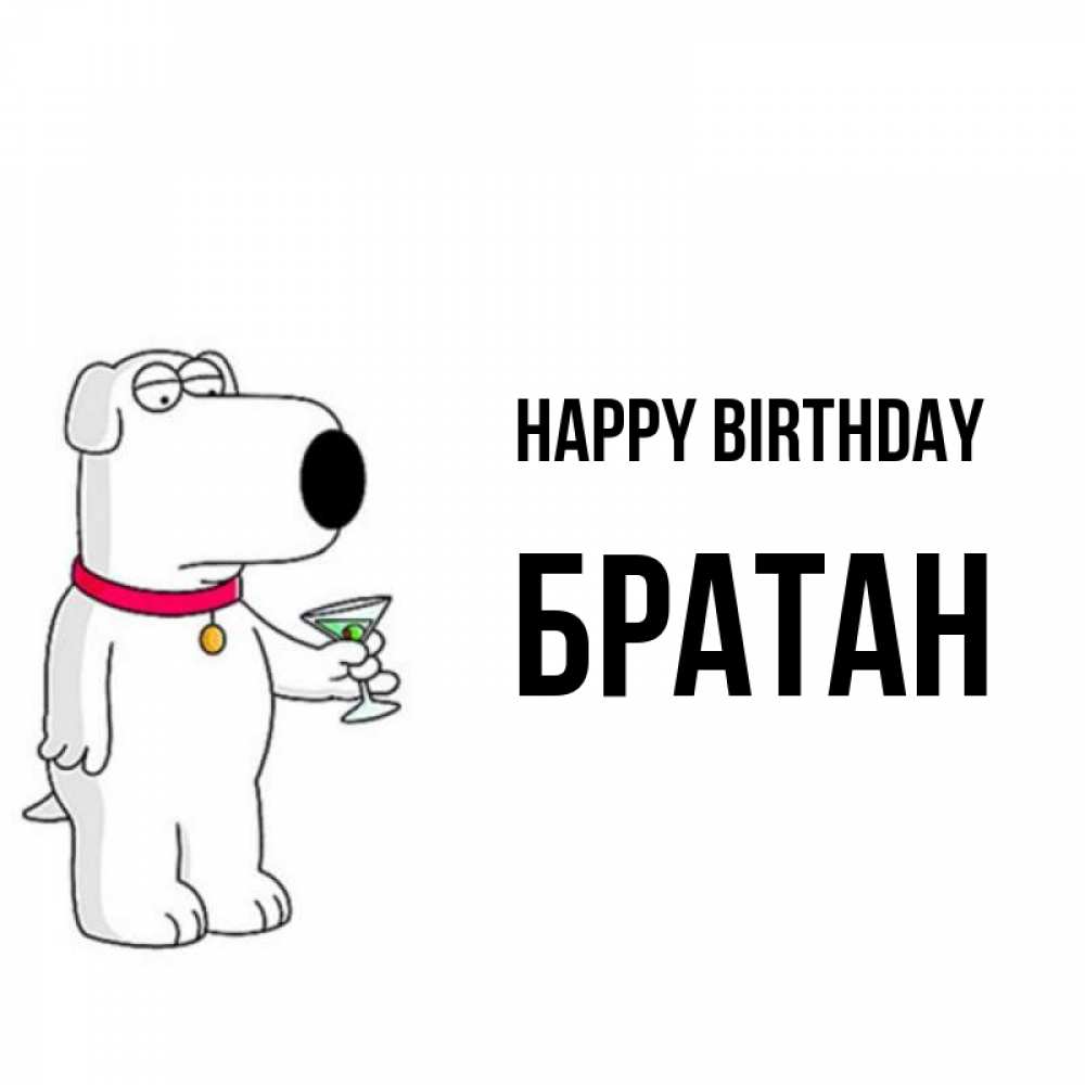 Greetings card с именем, Братан Happy Birthday песик с оливками Greetings with text for free download 