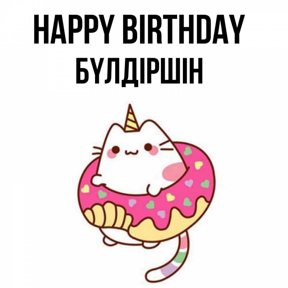 Greetings card с именем, БҮЛДІРШІН Happy Birthday меньше надо жрать Greetings with text for free download 