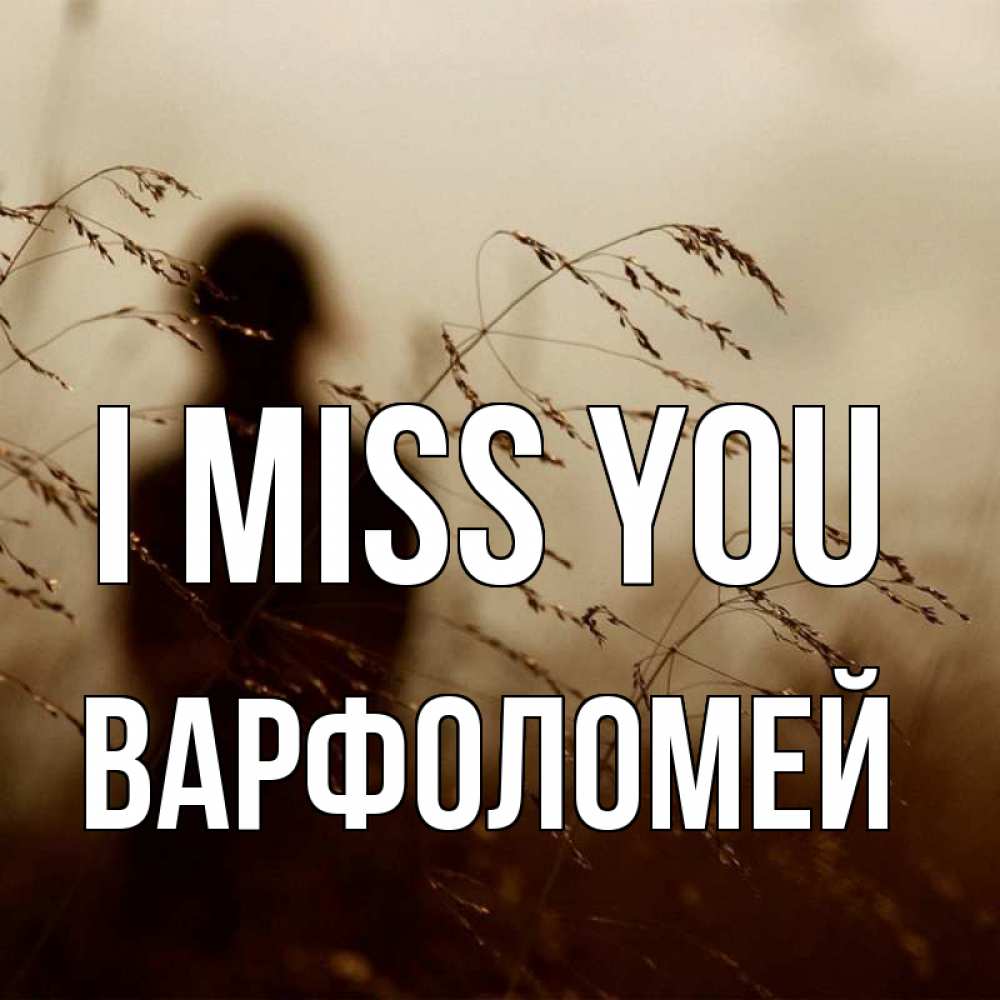 Greetings card с именем, Варфоломей I miss you силуэт девушки Greetings with text for free download 