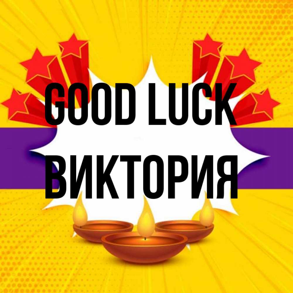 Greetings card с именем, Виктория Good luck векторное изображение Greetings with text for free download 