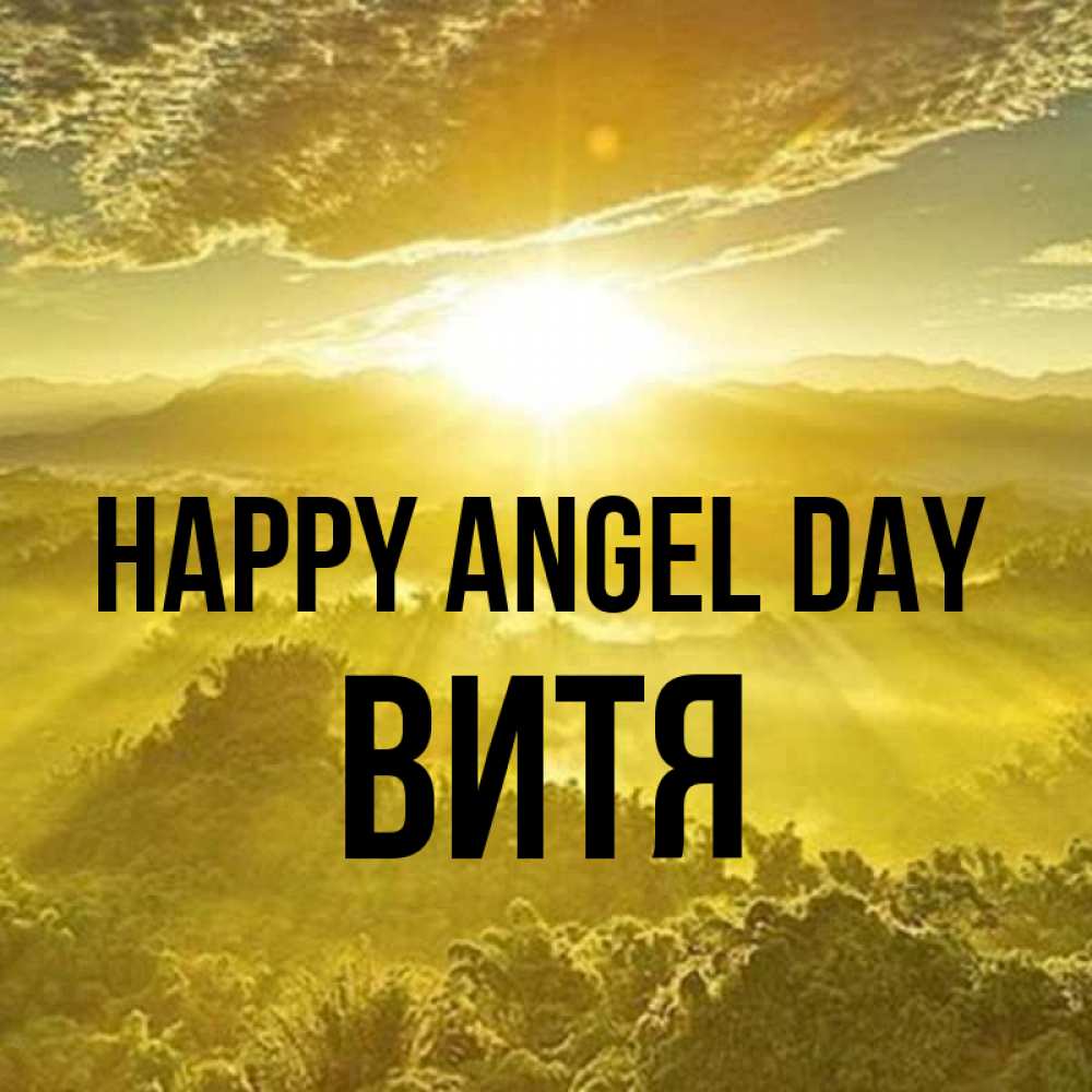 Greetings card с именем, Витя happy angel day леса и небо в желтом Greetings with text for free download 