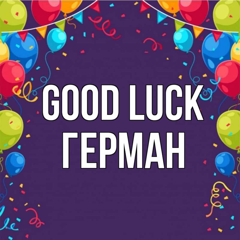 Greetings card с именем, Герман Good luck шары Greetings with text for free download 