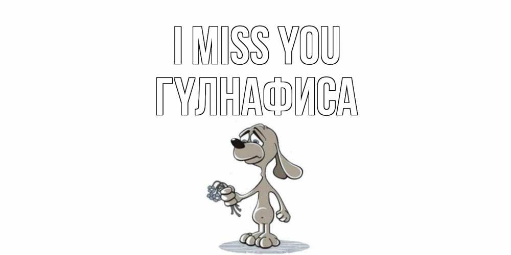 Greetings card с именем, ГҮЛНАФИСА I miss you я по тебе скучаю с песиком Greetings with text for free download 