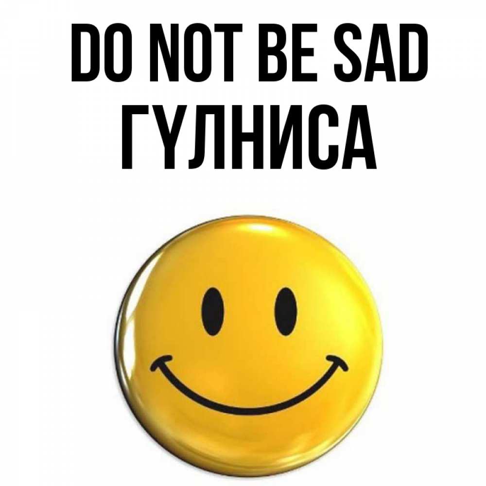 Greetings card с именем, ГҮЛНИСА Do not be sad желаем всем позитива Greetings with text for free download 