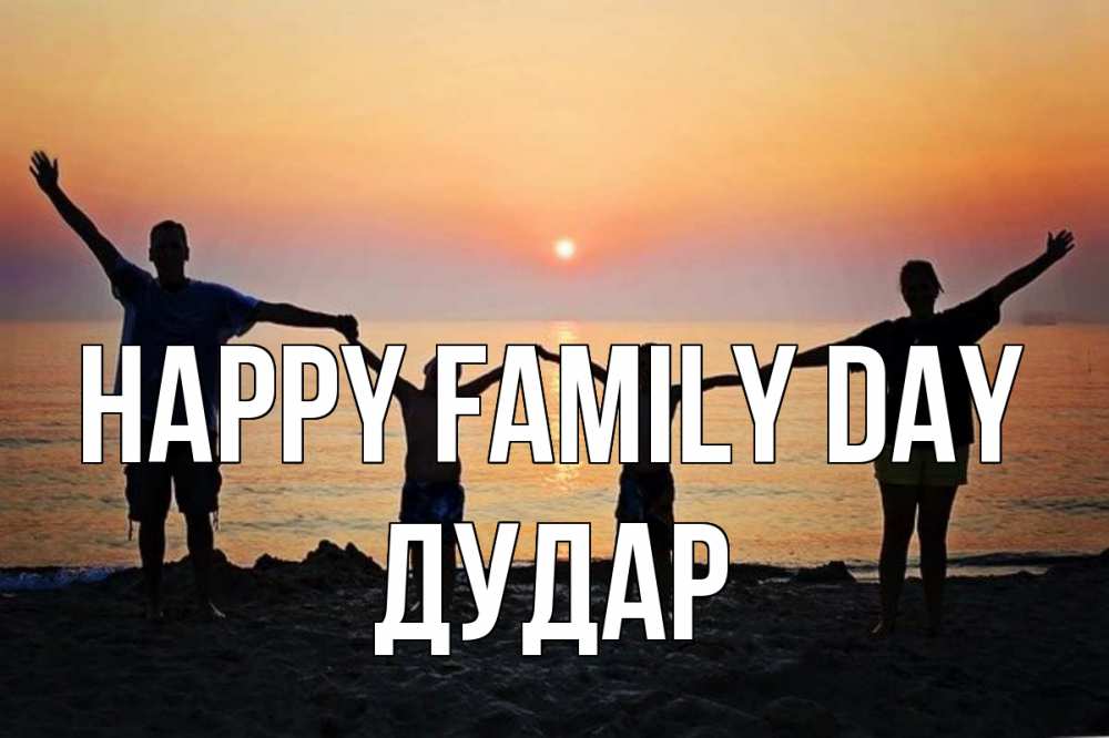 Greetings card с именем, Дудар happy family day мама, папа, дети, дочка,сын, море, пляж, закат Greetings with text for free download 