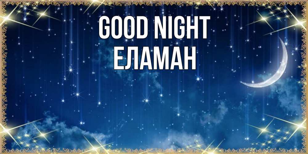 Greetings card с именем, Еламан Good night звездопад и месяц на открытках ко сну Greetings with text for free download 