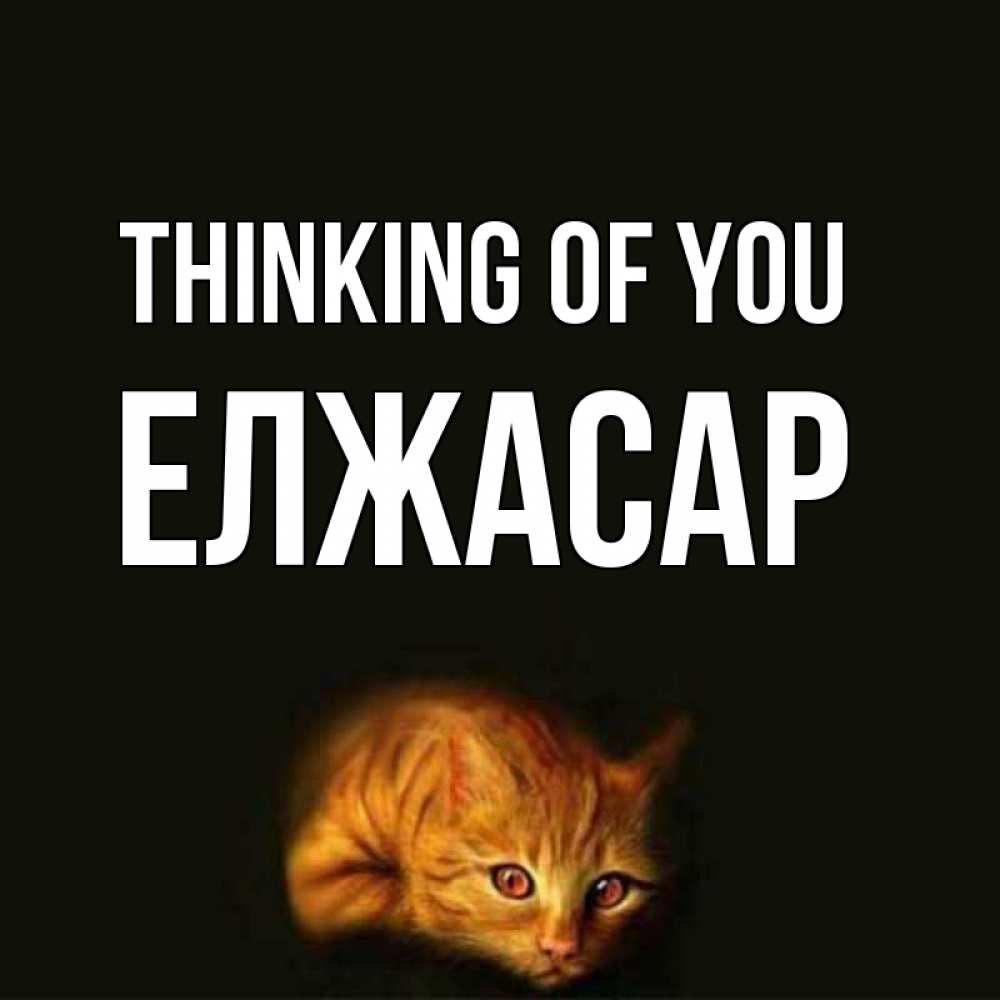 Greetings card с именем, Елжасар Thinking of you рыжий Greetings with text for free download 