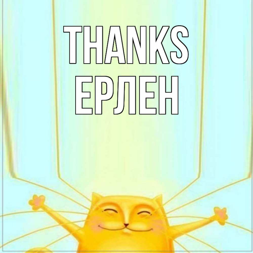 Greetings card с именем, Ерлен Thanks кот с усами благодарит Greetings with text for free download 