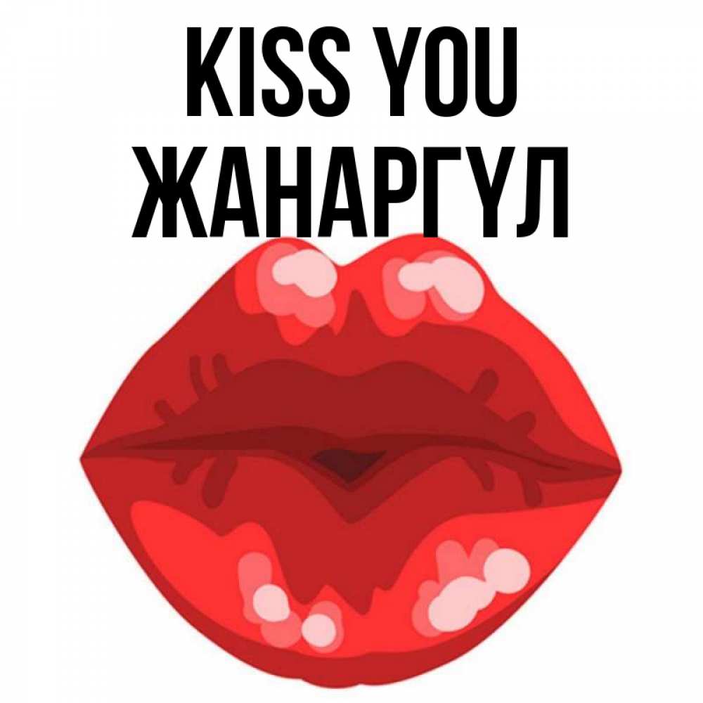 Greetings card с именем, ЖАНАРГҮЛ Kiss you отправить открытку с поцелуем бесплатно и скачать для парня Greetings with text for free download 