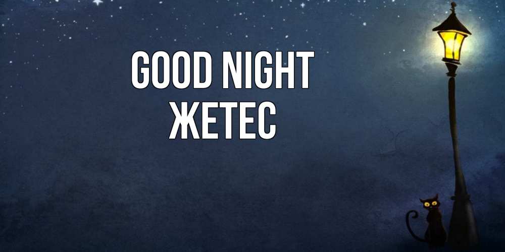Greetings card с именем, Жетес Good night желтый фонарь на пустой улице Greetings with text for free download 