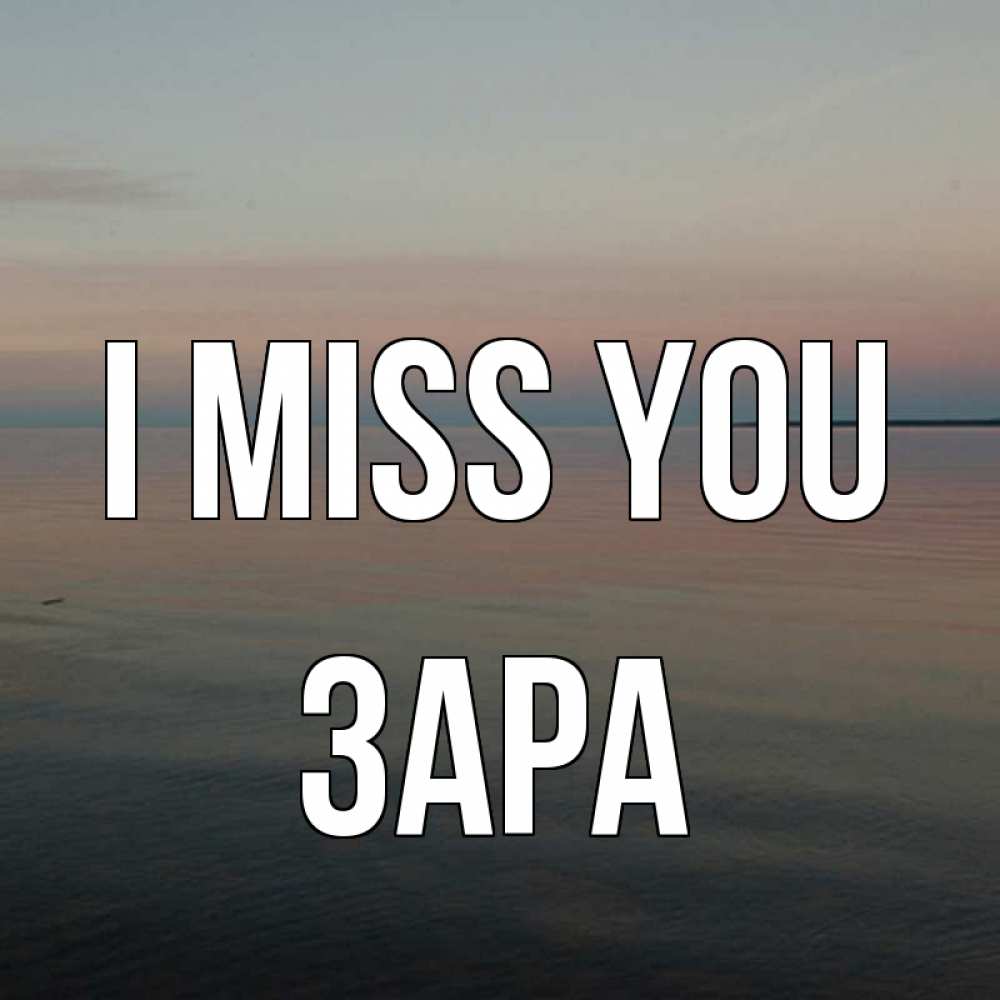 Greetings card с именем, ЗАРА I miss you пусто Greetings with text for free download 