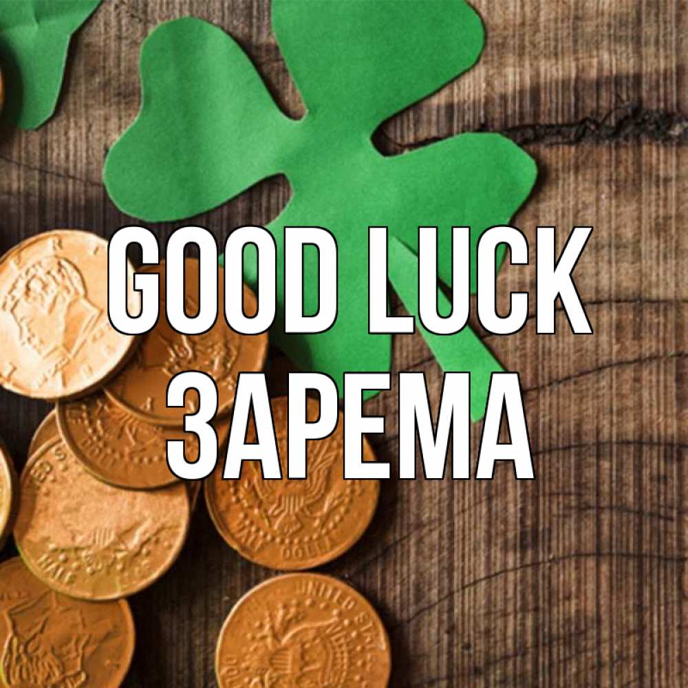 Greetings card с именем, ЗАРЕМА Good luck деревянный фон Greetings with text for free download 