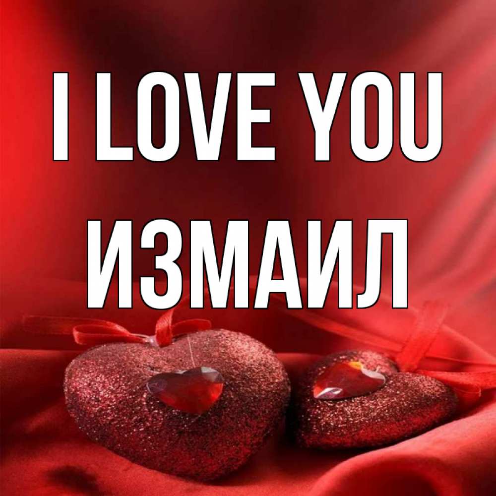 Greetings card с именем, Измаил I love you с лентами Greetings with text for free download 