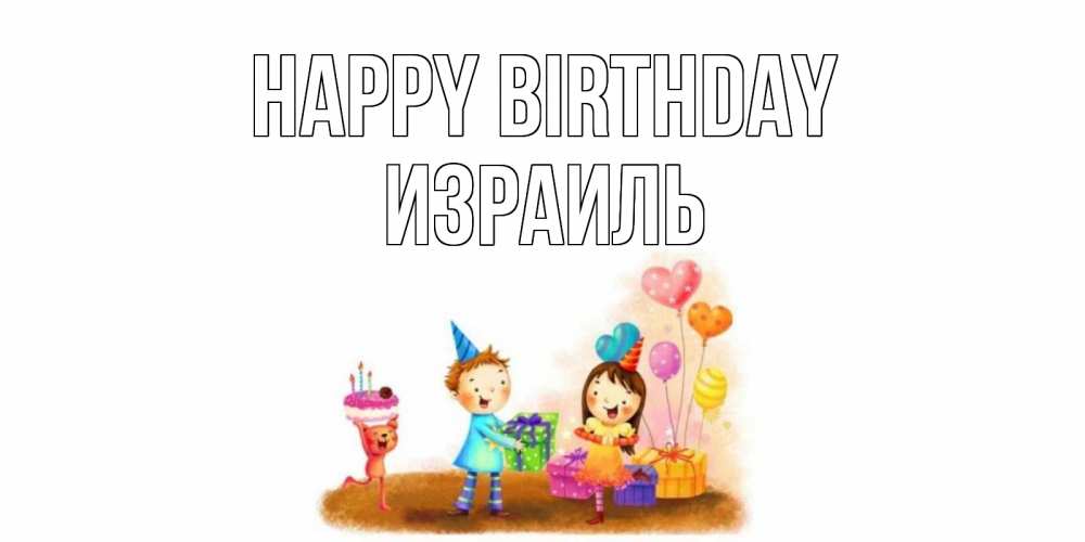 Greetings card с именем, Израиль Happy Birthday дети, подарки Greetings with text for free download 