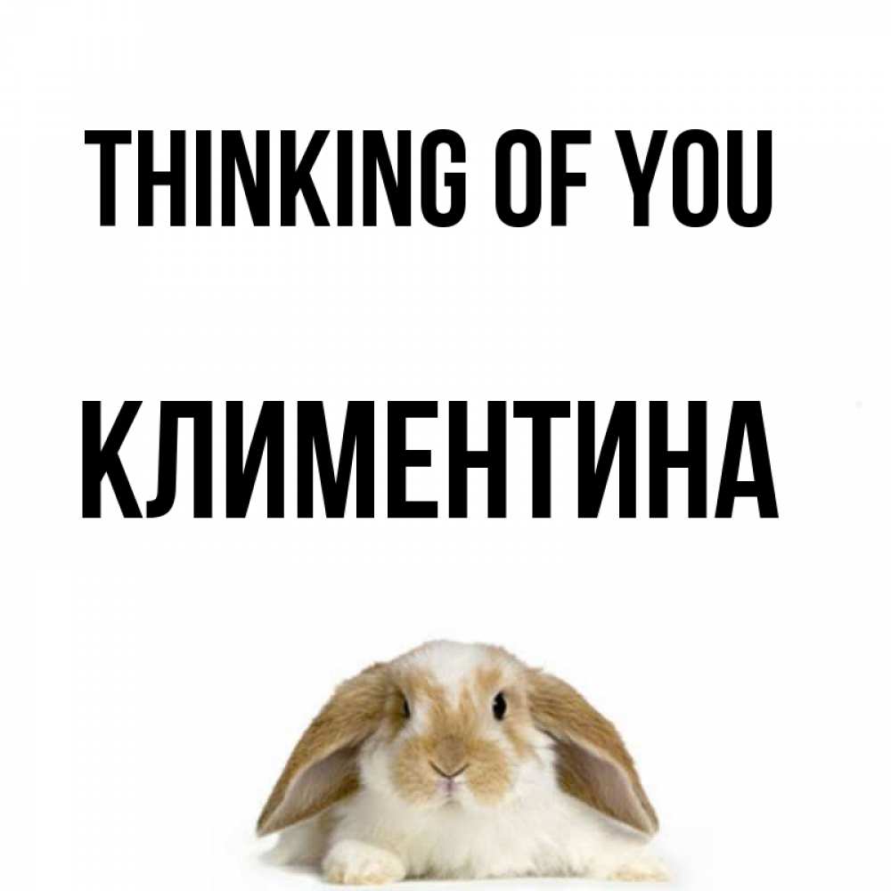 Greetings card с именем, Климентина Thinking of you подписать своими руками онлайн Greetings with text for free download 