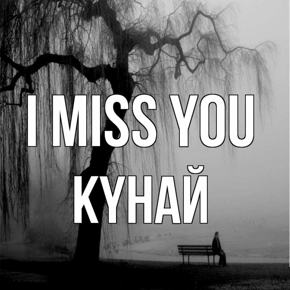 Greetings card с именем, КҮНАЙ I miss you лавочка под деревом я жду тебя Greetings with text for free download 