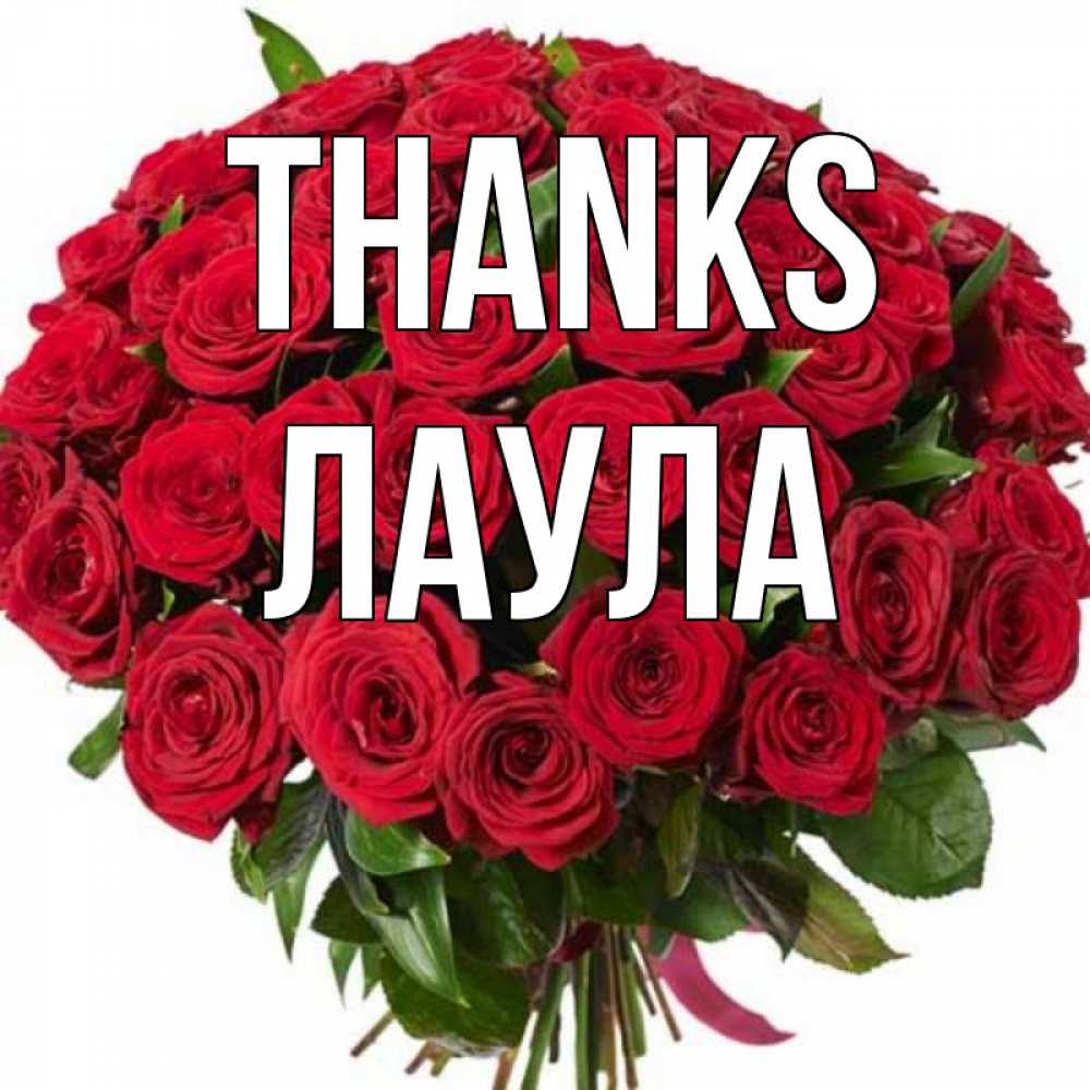 Greetings card с именем, ЛАУЛА Thanks букет красных роз Greetings with text for free download 