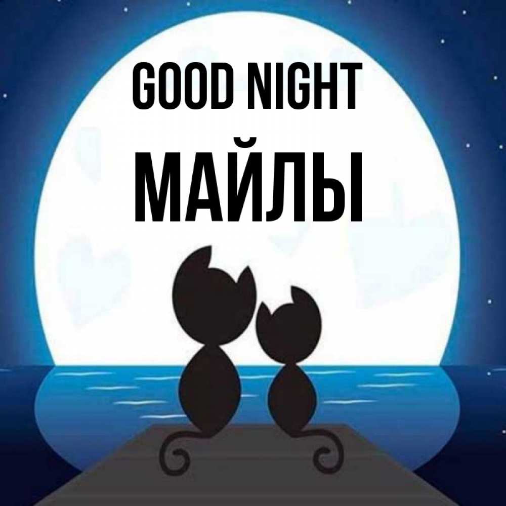 Greetings card с именем, МАЙЛЫ Good night луна море мост Greetings with text for free download 