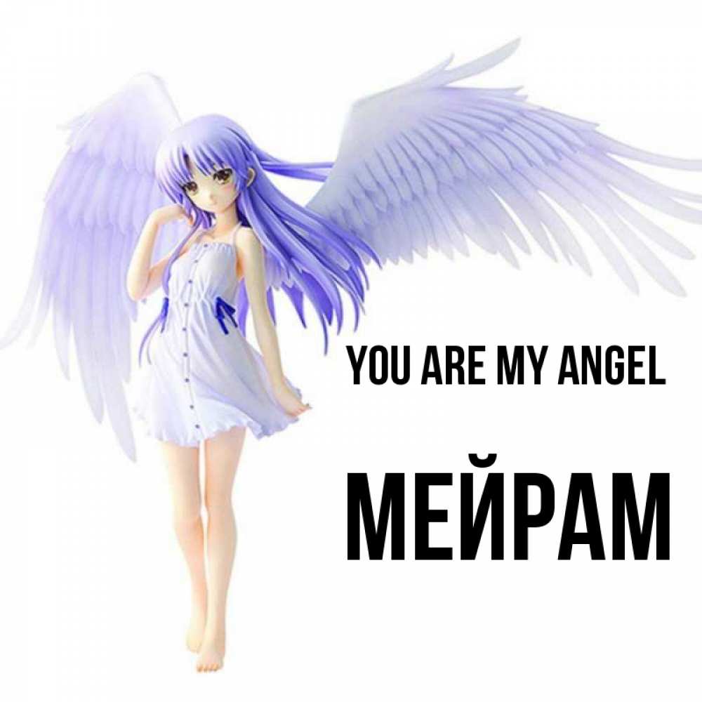 Greetings card с именем, МЕЙРАМ You are my angel девушка ангел с фиолетовыми крыльями Greetings with text for free download 