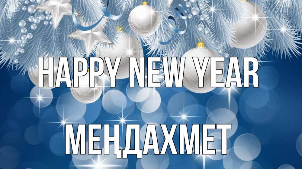 Greetings card с именем, МЕҢДАХМЕТ Happy New Year елочные игрушки Greetings with text for free download 