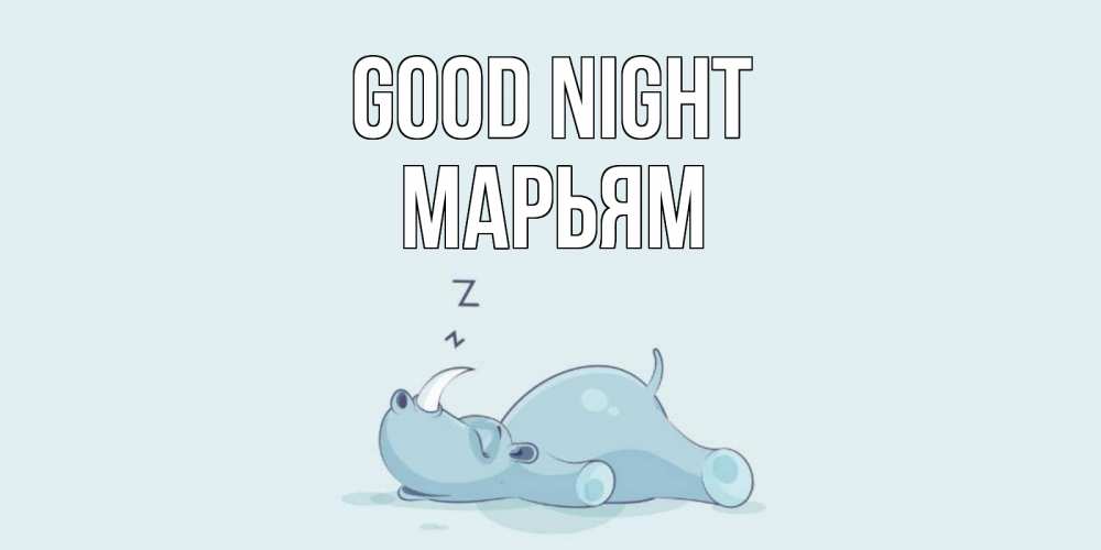 Greetings card с именем, Марьям Good night сладких снов с носорогом Greetings with text for free download 